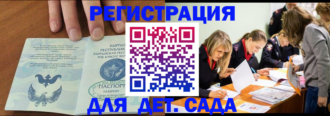 регистрация для дет. сада в Междуреченске
